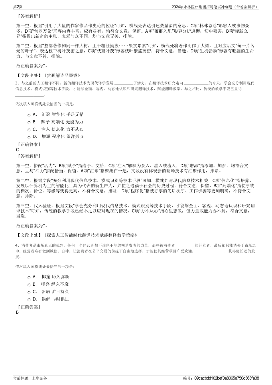2024年永林医疗集团招聘笔试冲刺题（带答案解析）_第2页