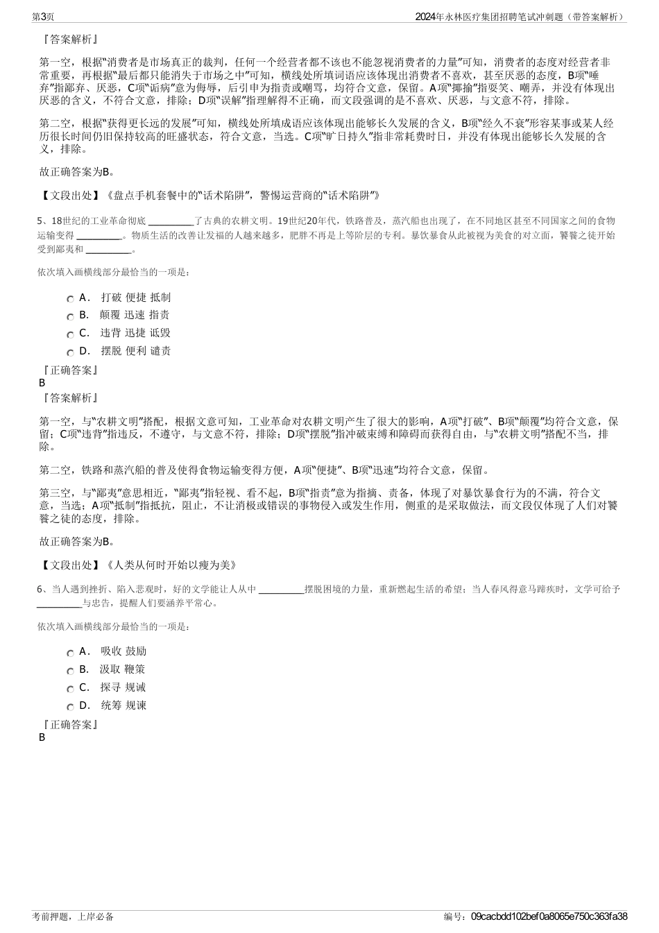 2024年永林医疗集团招聘笔试冲刺题（带答案解析）_第3页