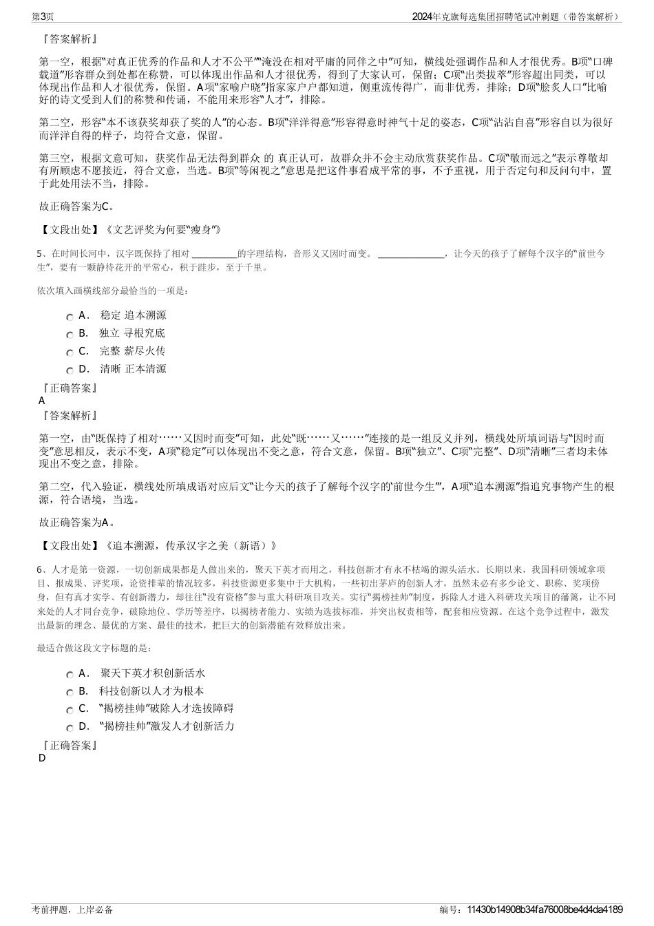 2024年克旗每选集团招聘笔试冲刺题（带答案解析）_第3页