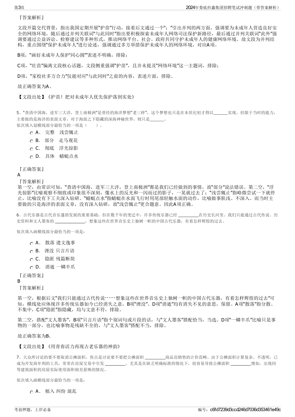 2024年娄底抖鑫集团招聘笔试冲刺题（带答案解析）_第3页