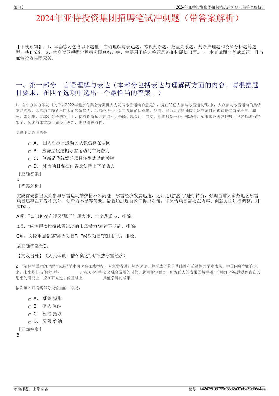 2024年亚特投资集团招聘笔试冲刺题（带答案解析）_第1页