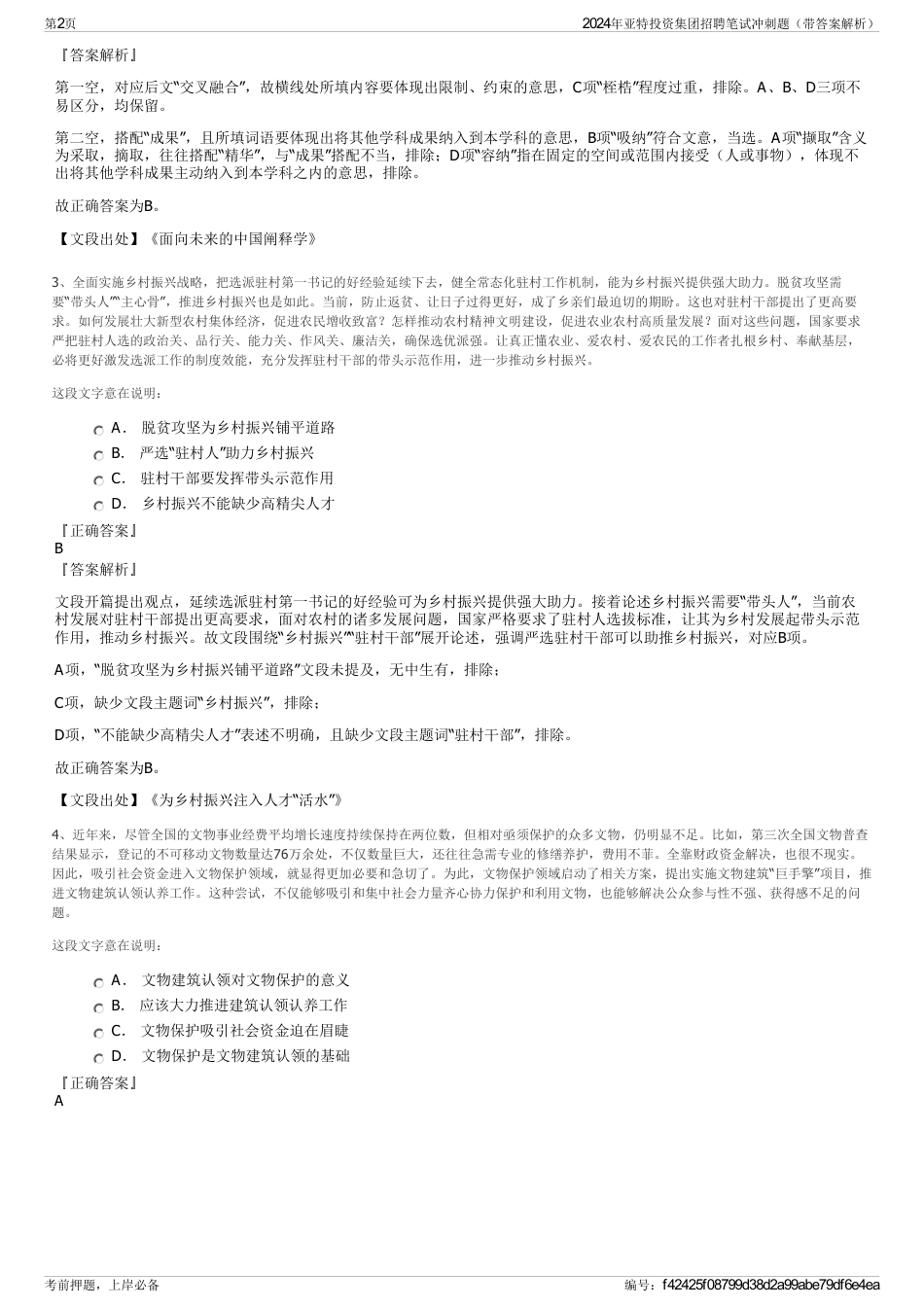 2024年亚特投资集团招聘笔试冲刺题（带答案解析）_第2页