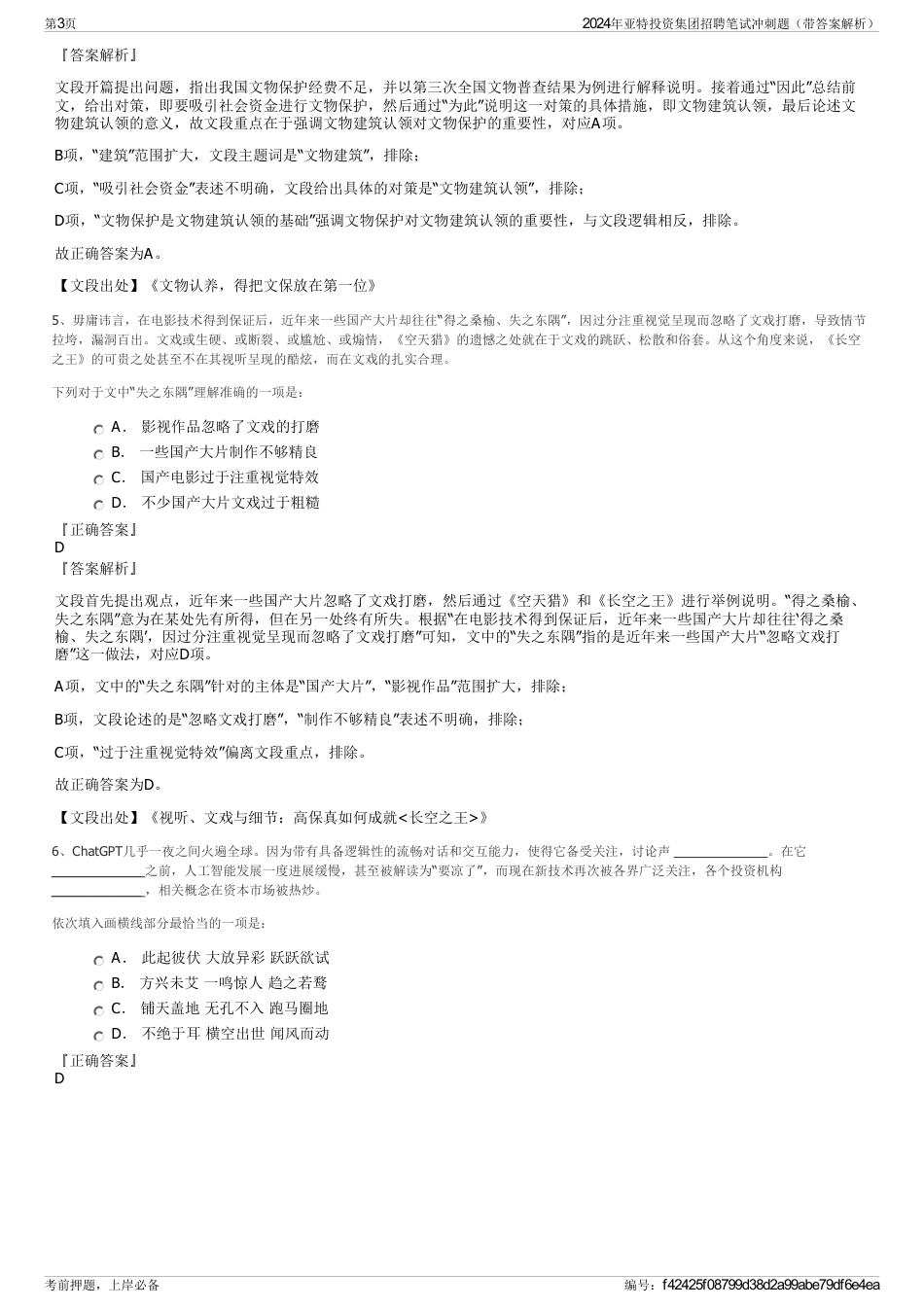 2024年亚特投资集团招聘笔试冲刺题（带答案解析）_第3页