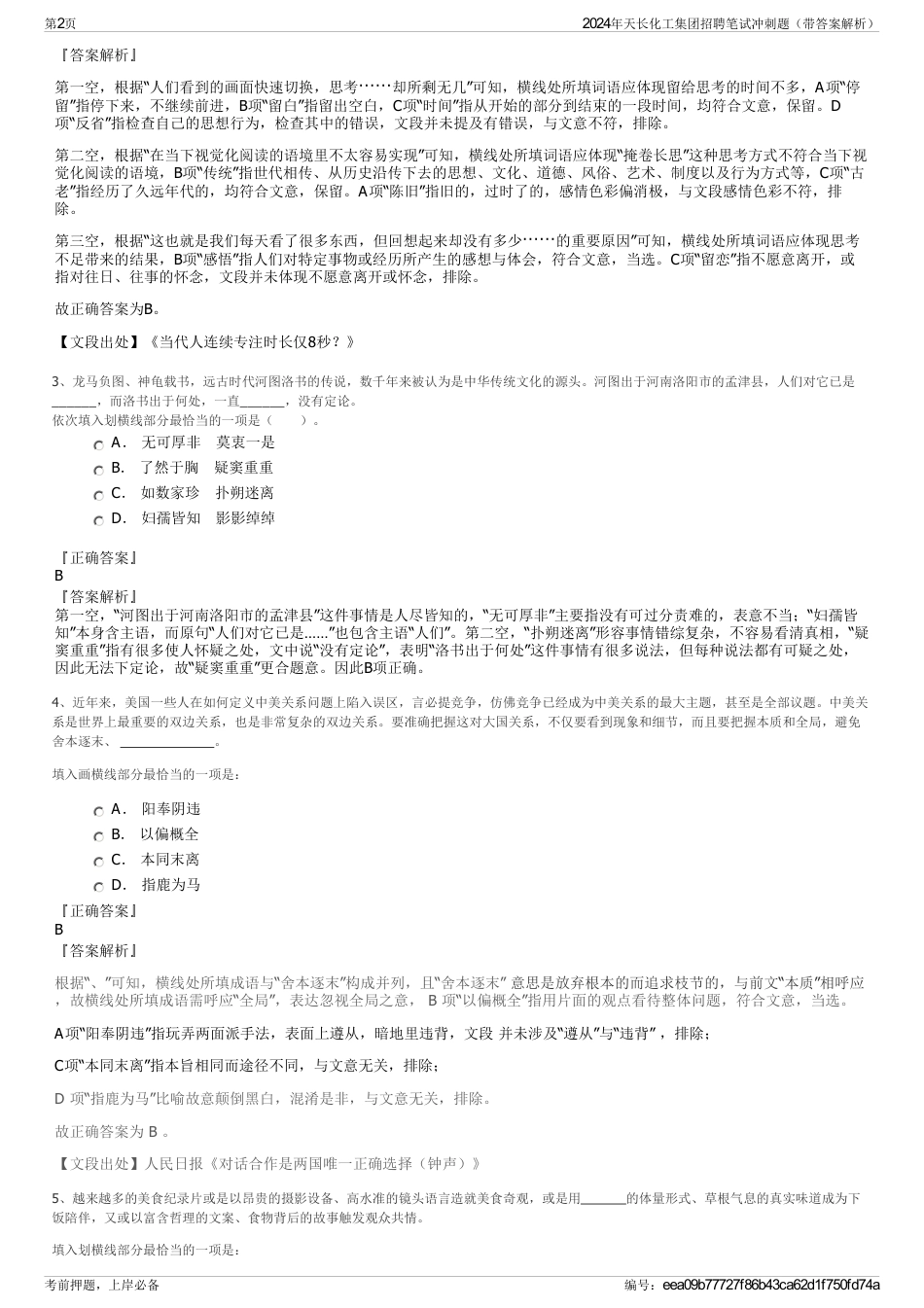 2024年天长化工集团招聘笔试冲刺题（带答案解析）_第2页