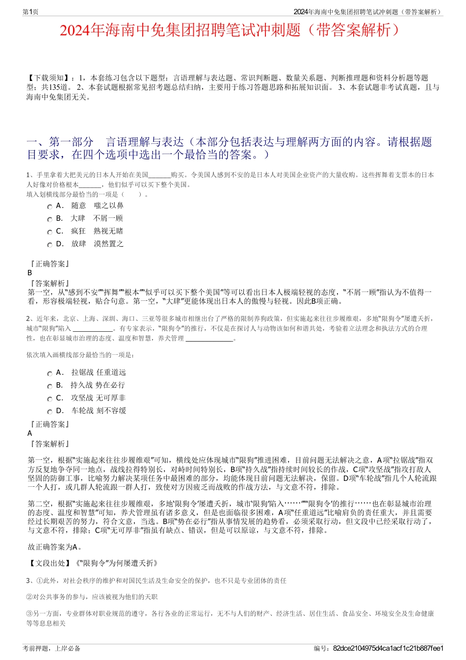 2024年海南中免集团招聘笔试冲刺题（带答案解析）_第1页