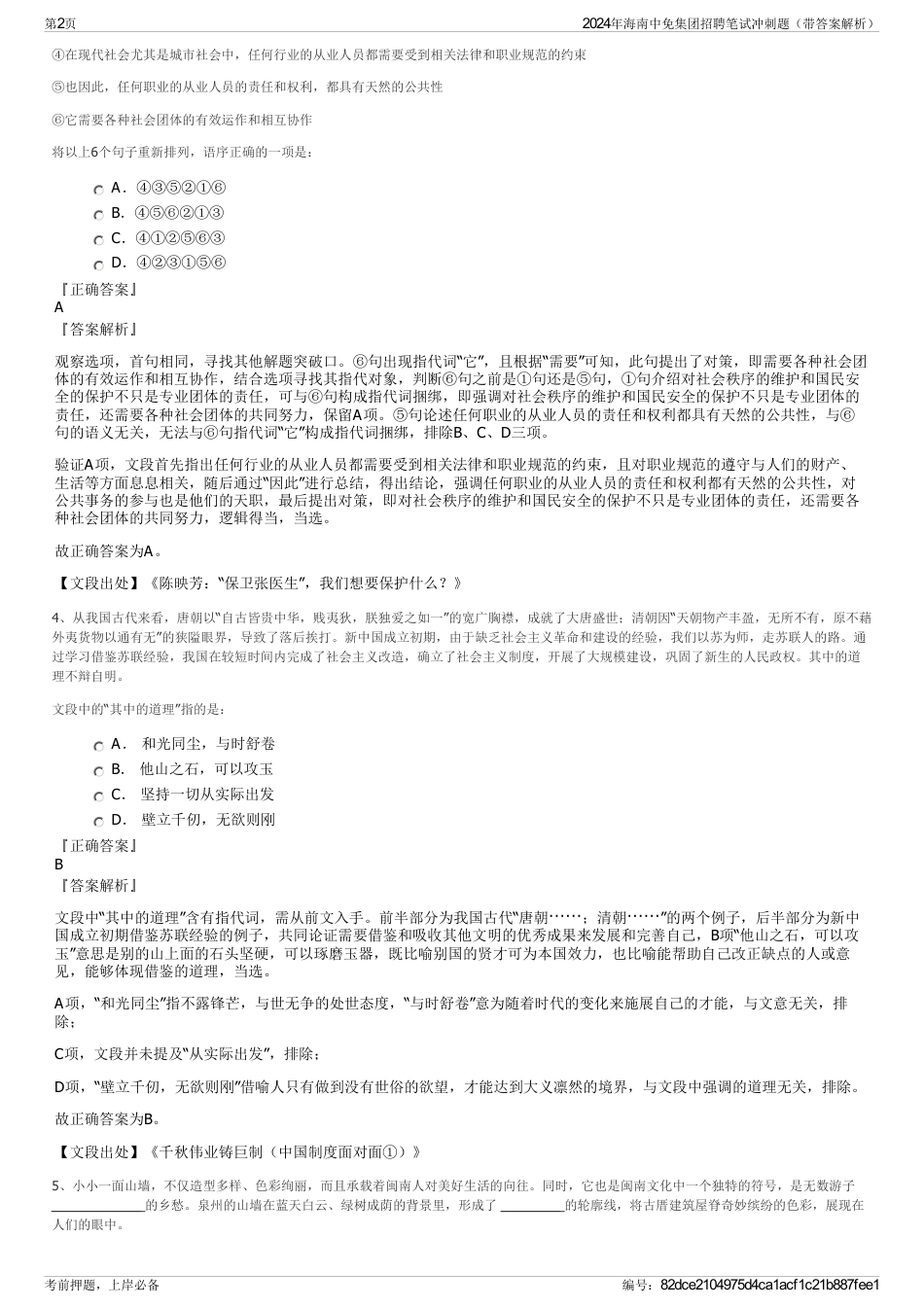 2024年海南中免集团招聘笔试冲刺题（带答案解析）_第2页