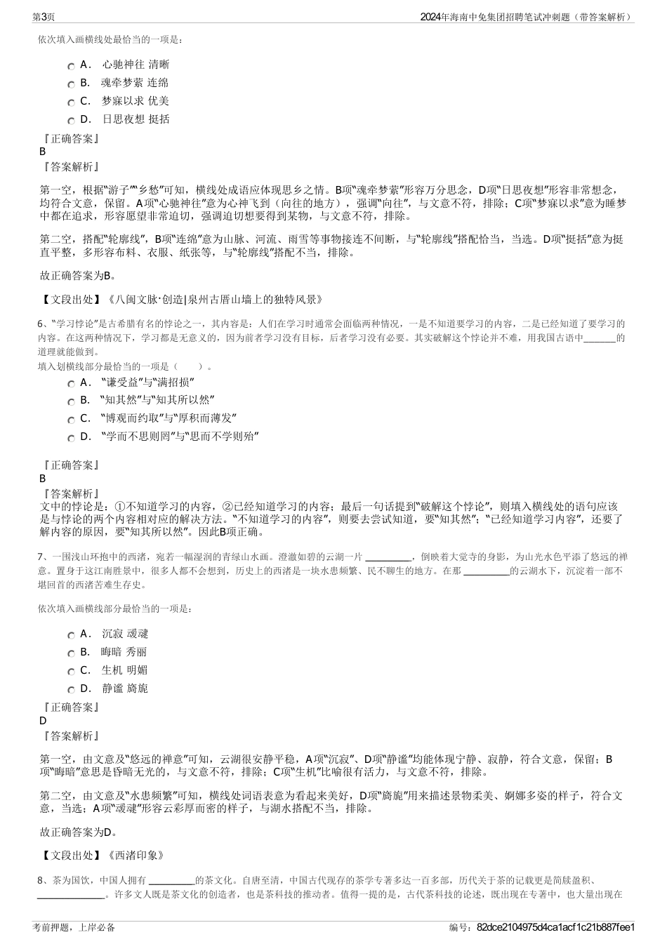 2024年海南中免集团招聘笔试冲刺题（带答案解析）_第3页
