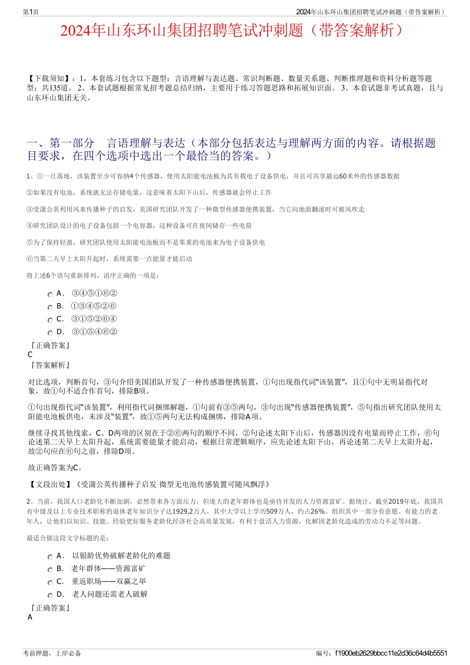2024年山东环山集团招聘笔试冲刺题（带答案解析）_第1页