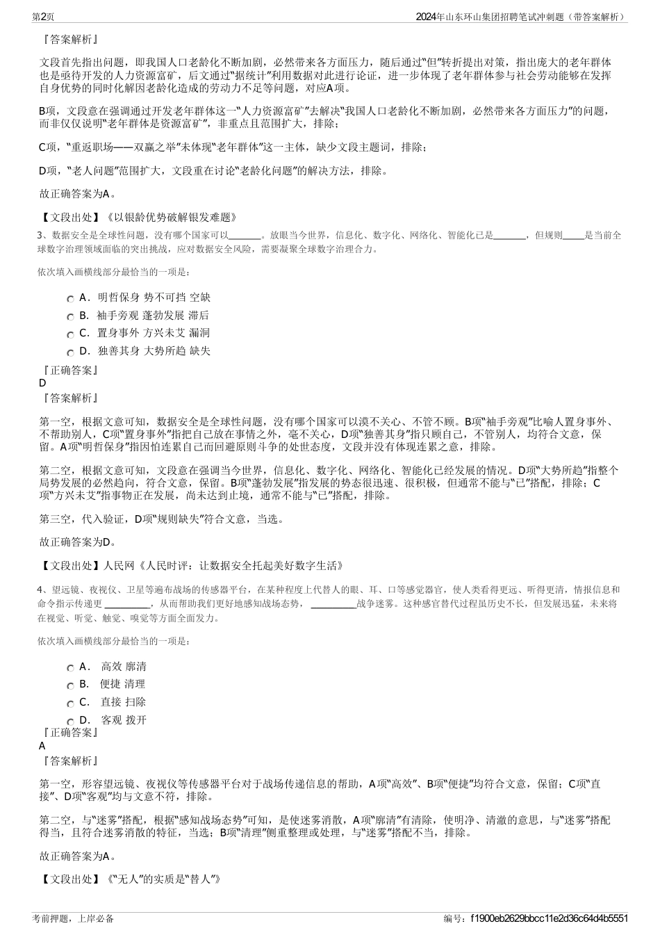 2024年山东环山集团招聘笔试冲刺题（带答案解析）_第2页