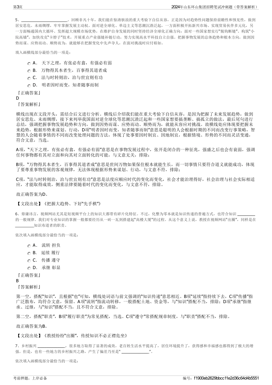 2024年山东环山集团招聘笔试冲刺题（带答案解析）_第3页