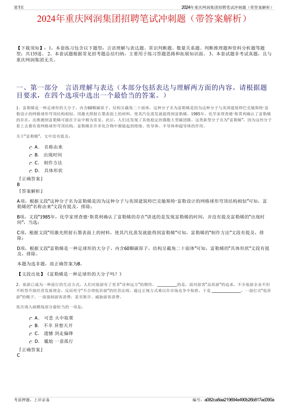 2024年重庆网润集团招聘笔试冲刺题（带答案解析）_第1页
