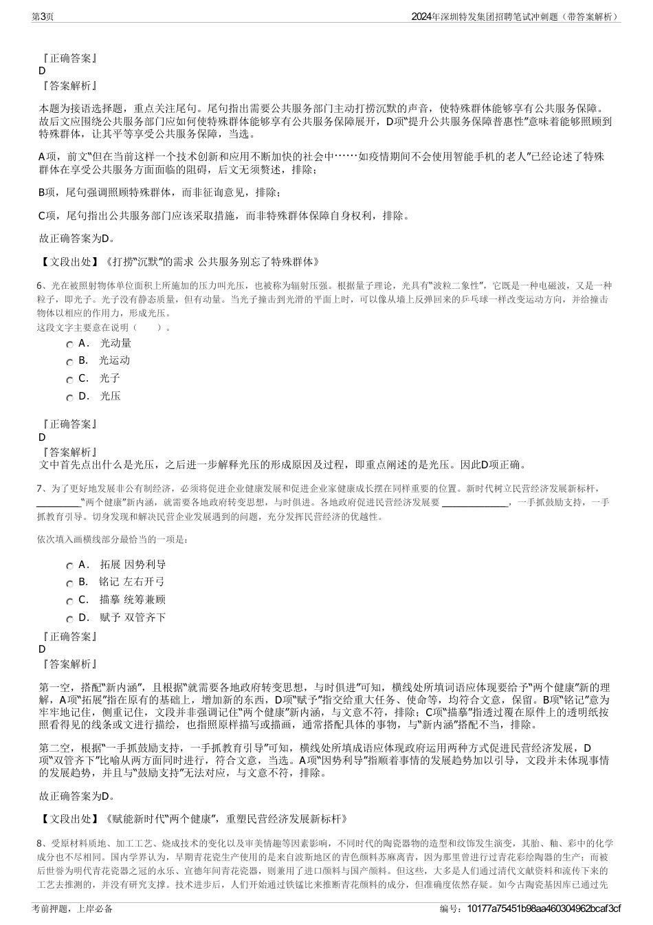 2024年深圳特发集团招聘笔试冲刺题（带答案解析）_第3页