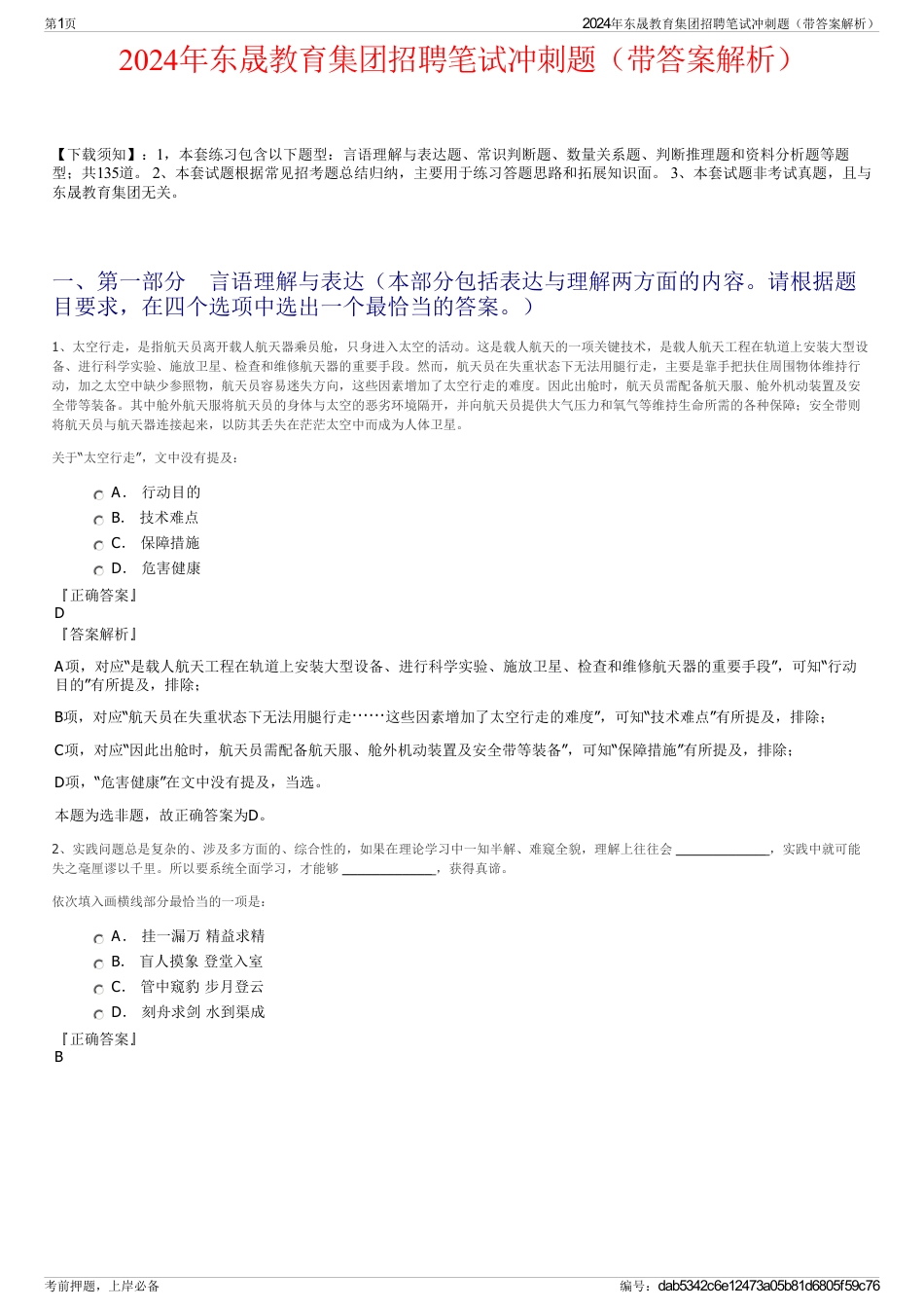 2024年东晟教育集团招聘笔试冲刺题（带答案解析）_第1页