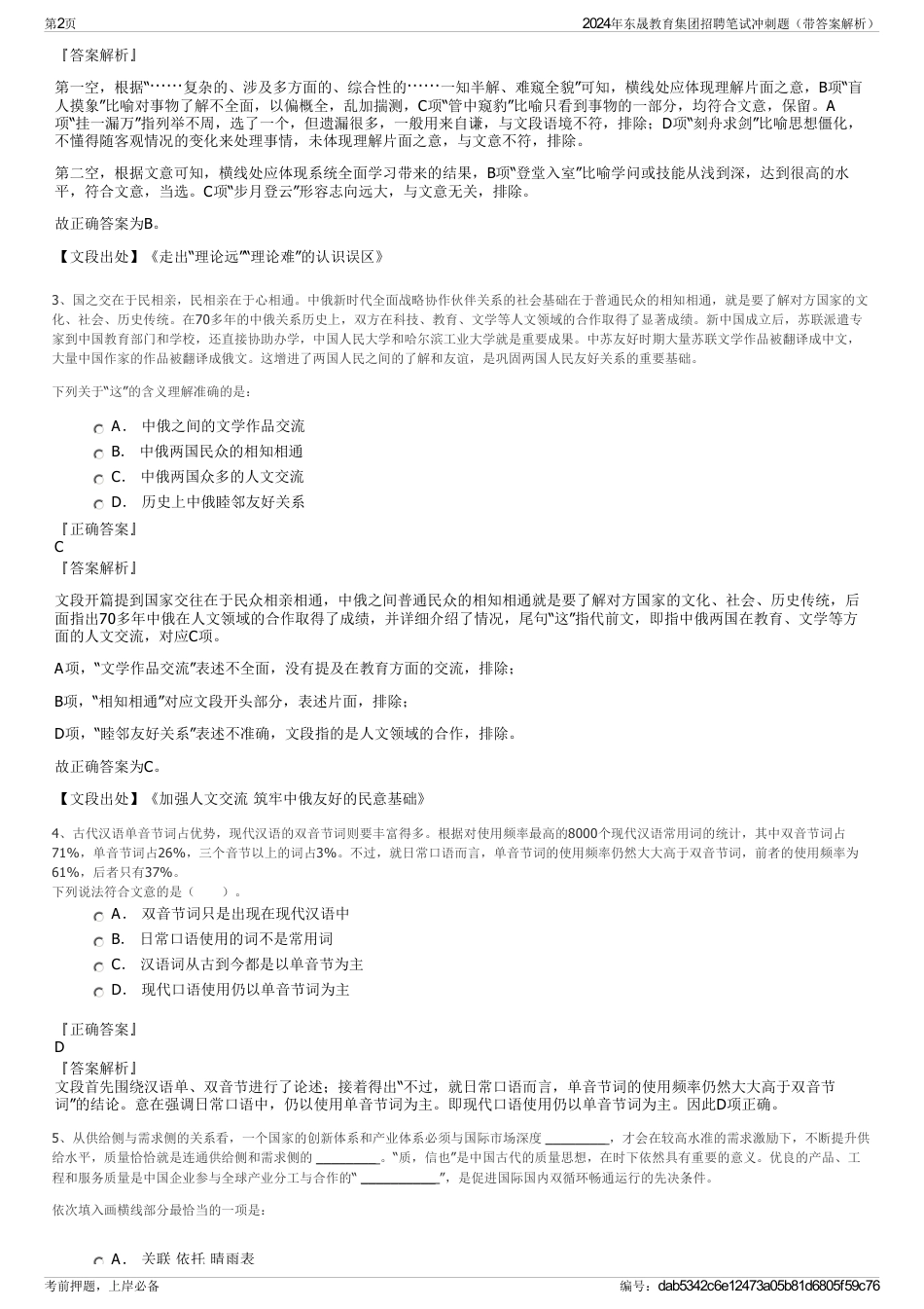 2024年东晟教育集团招聘笔试冲刺题（带答案解析）_第2页
