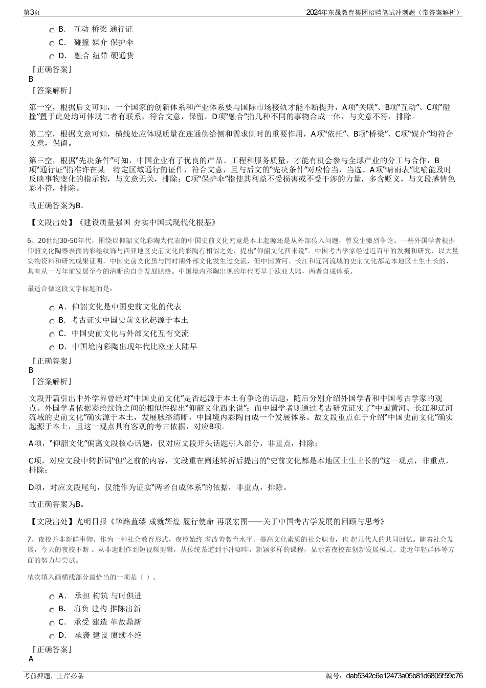 2024年东晟教育集团招聘笔试冲刺题（带答案解析）_第3页