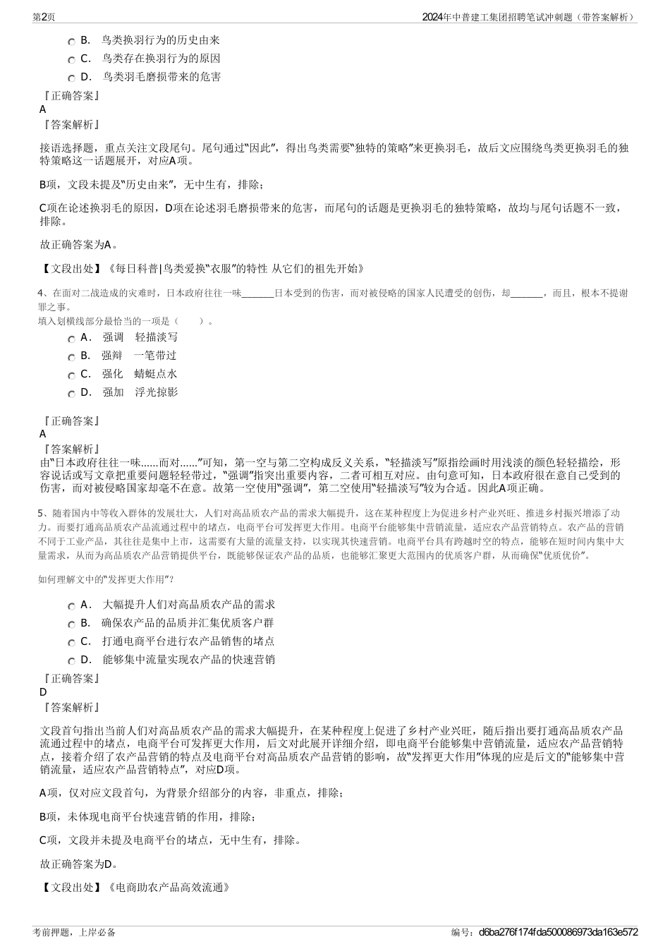 2024年中普建工集团招聘笔试冲刺题（带答案解析）_第2页