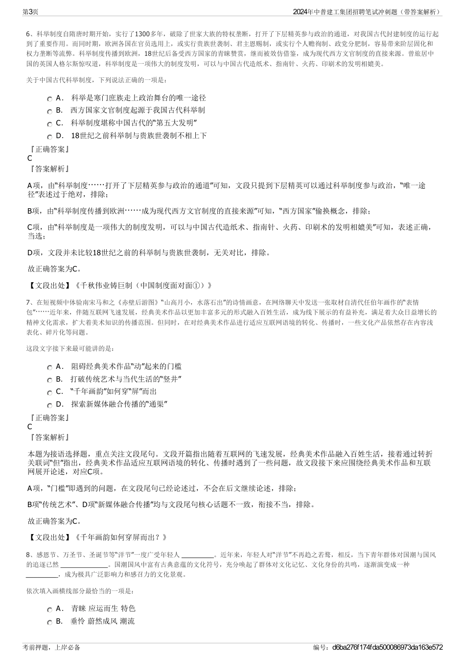 2024年中普建工集团招聘笔试冲刺题（带答案解析）_第3页