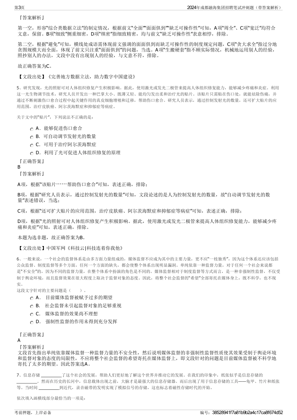 2024年成都融海集团招聘笔试冲刺题（带答案解析）_第3页