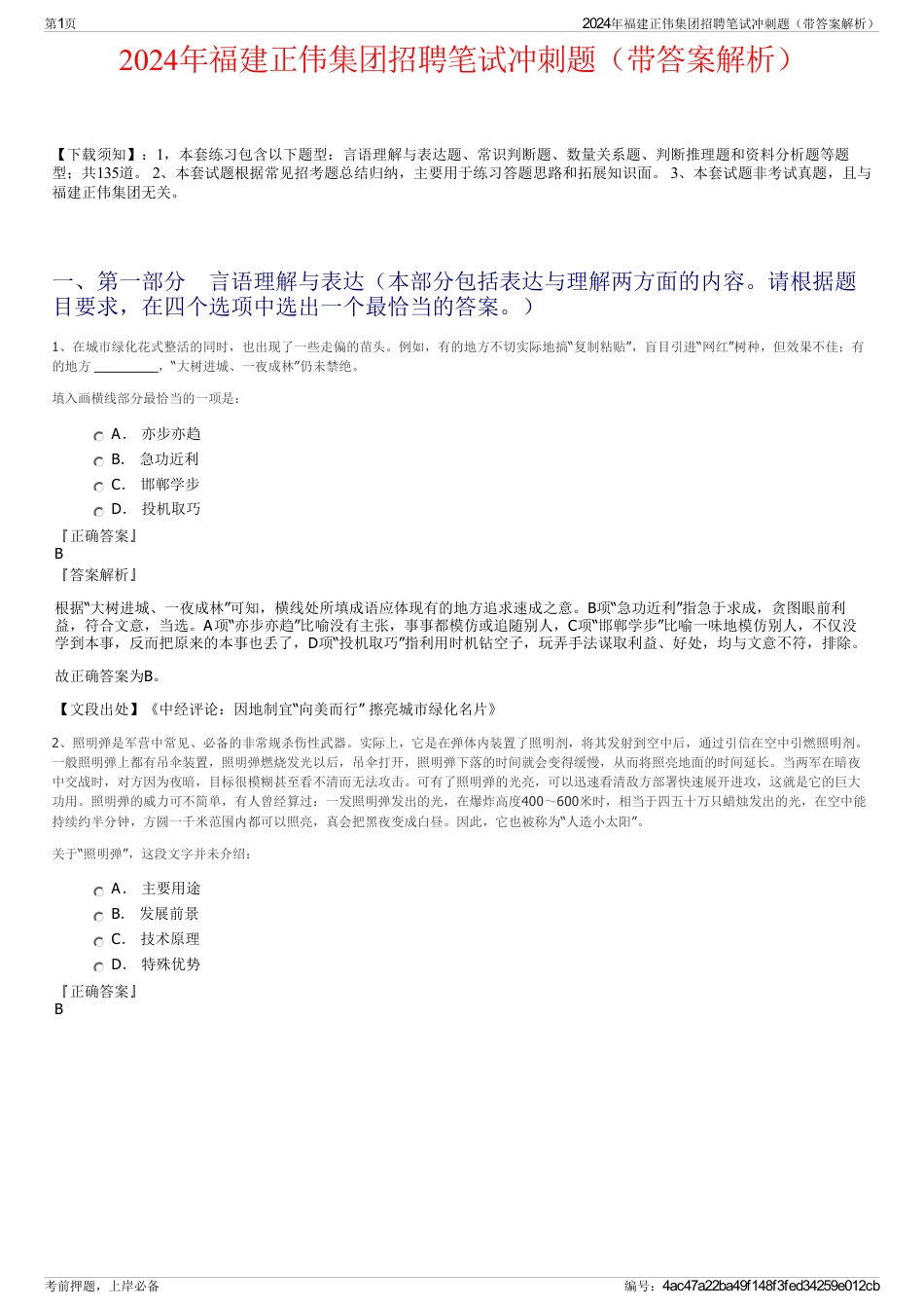 2024年福建正伟集团招聘笔试冲刺题（带答案解析）_第1页