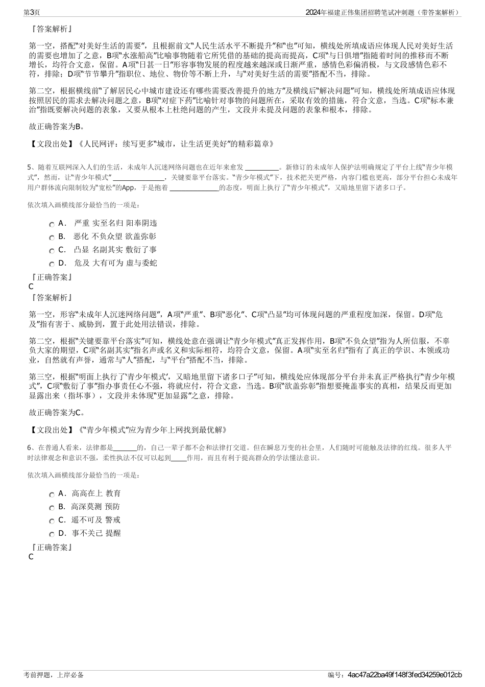 2024年福建正伟集团招聘笔试冲刺题（带答案解析）_第3页