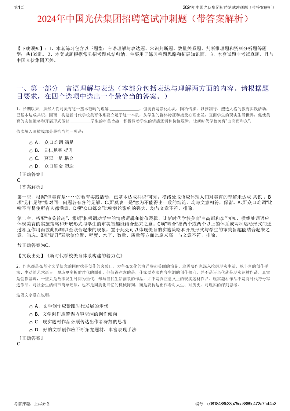 2024年中国光伏集团招聘笔试冲刺题（带答案解析）_第1页
