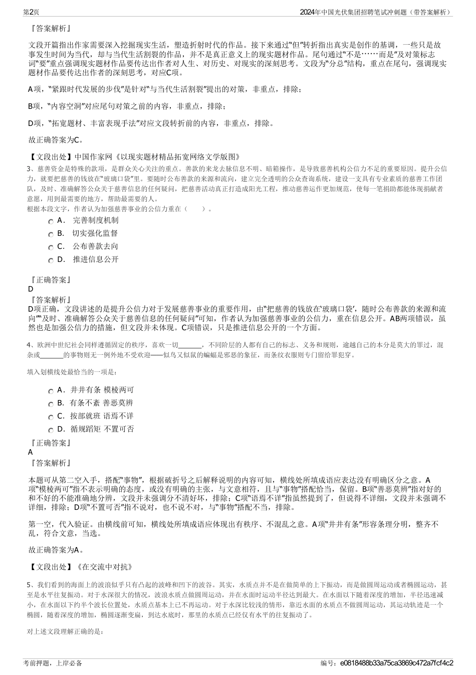 2024年中国光伏集团招聘笔试冲刺题（带答案解析）_第2页