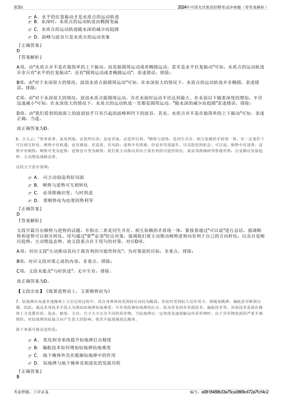 2024年中国光伏集团招聘笔试冲刺题（带答案解析）_第3页