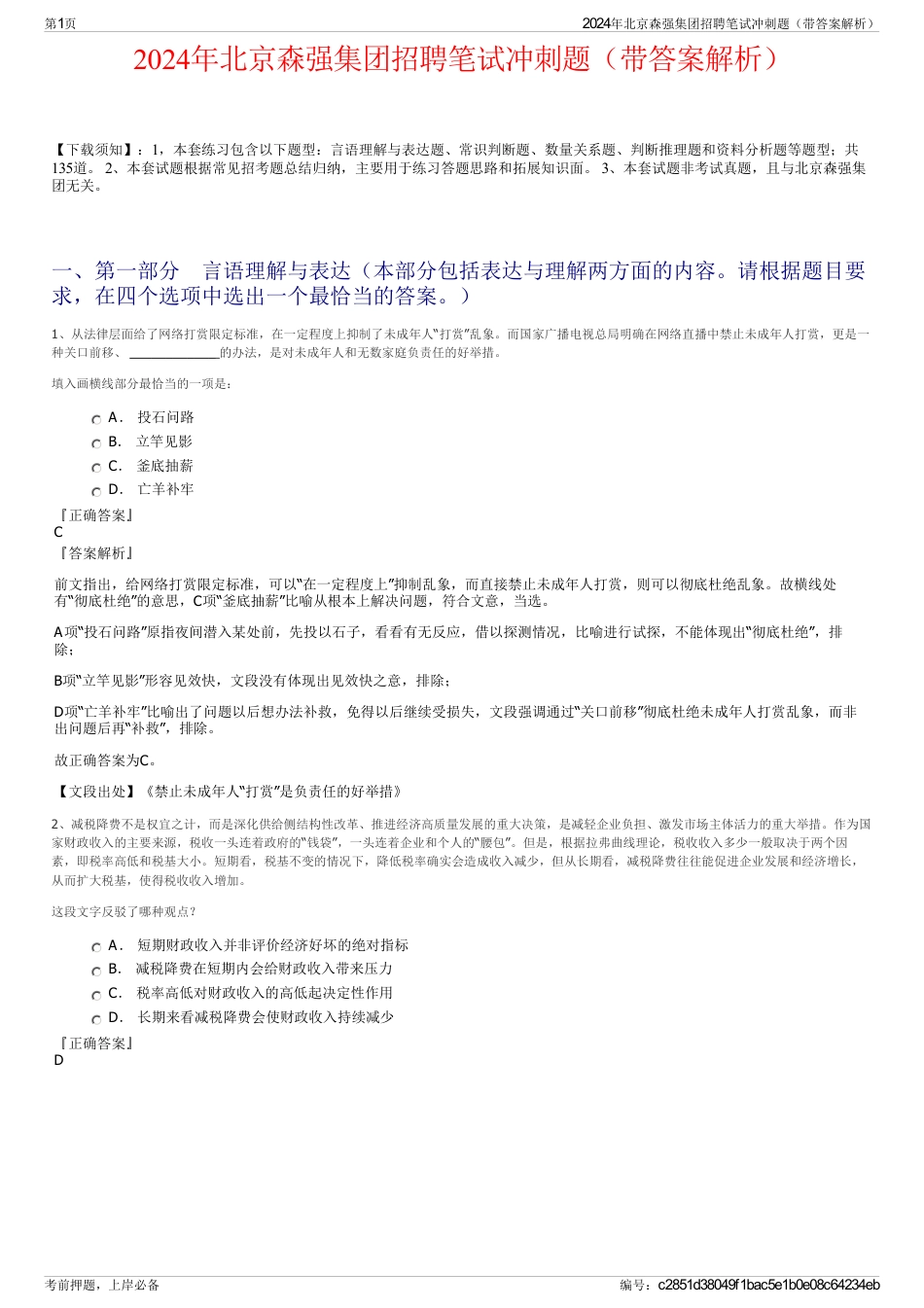2024年北京森强集团招聘笔试冲刺题（带答案解析）_第1页