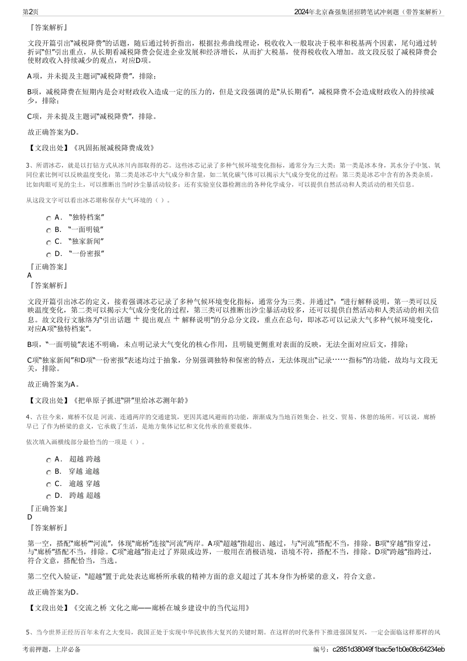 2024年北京森强集团招聘笔试冲刺题（带答案解析）_第2页