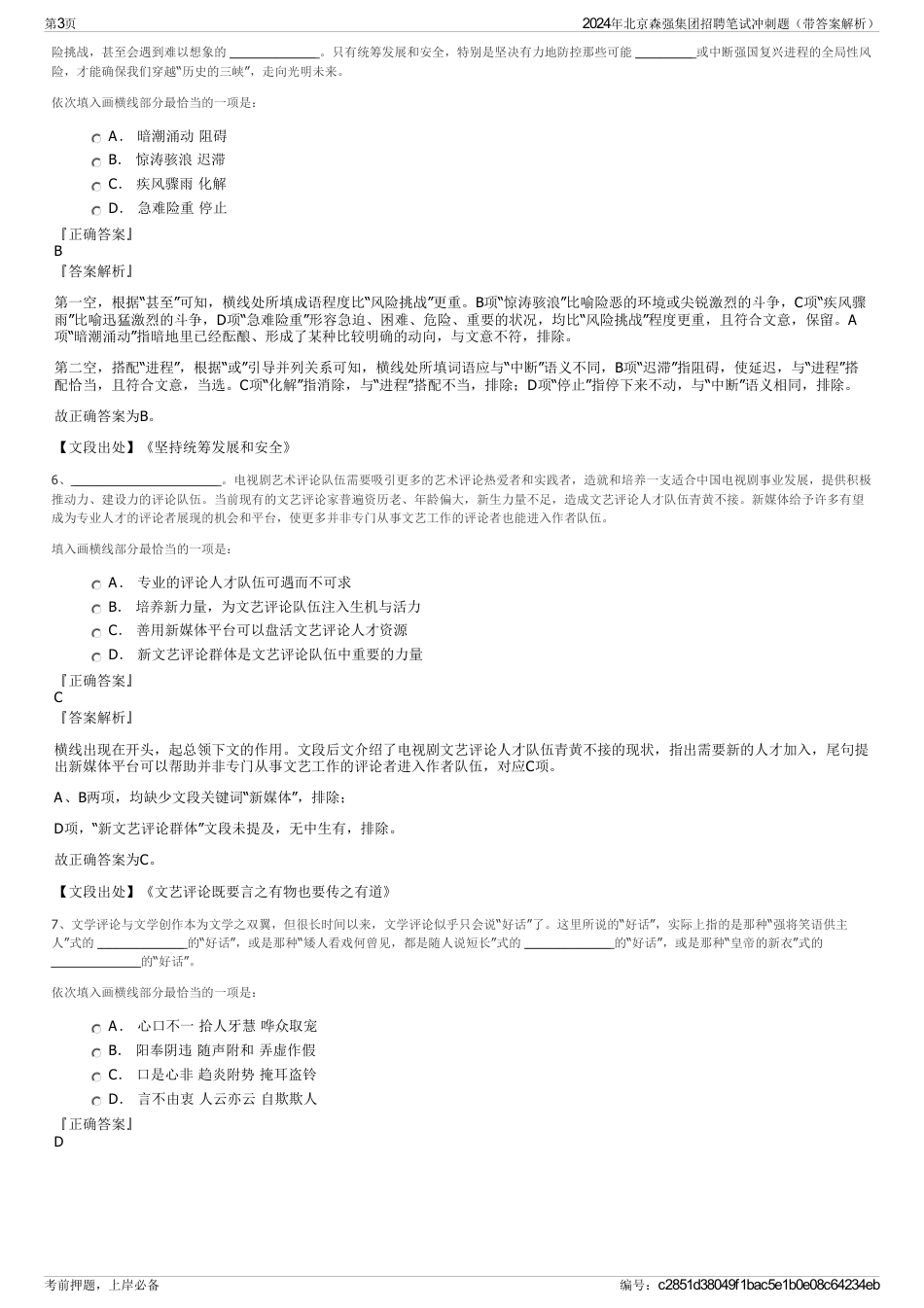 2024年北京森强集团招聘笔试冲刺题（带答案解析）_第3页