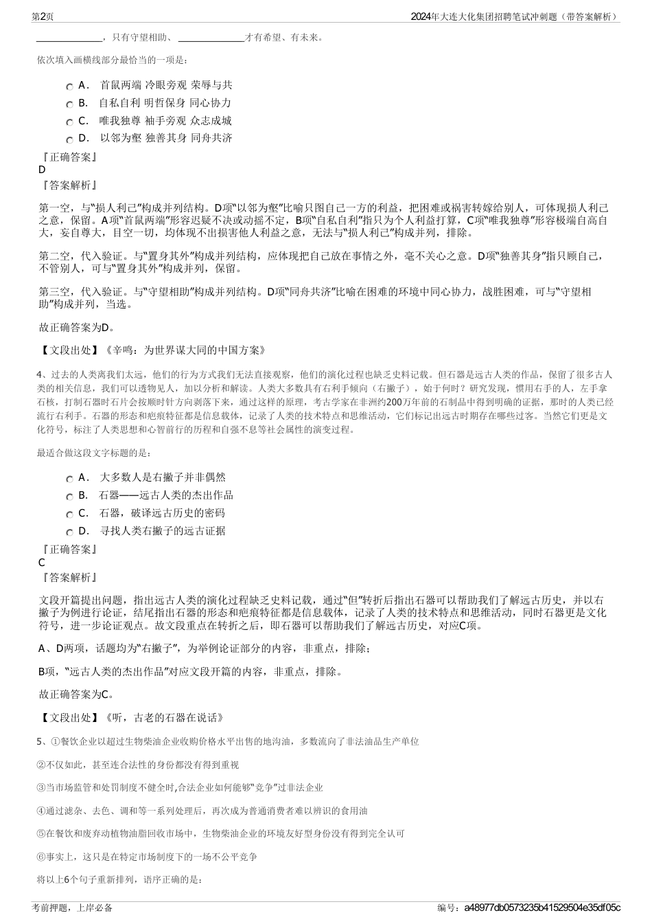 2024年大连大化集团招聘笔试冲刺题（带答案解析）_第2页