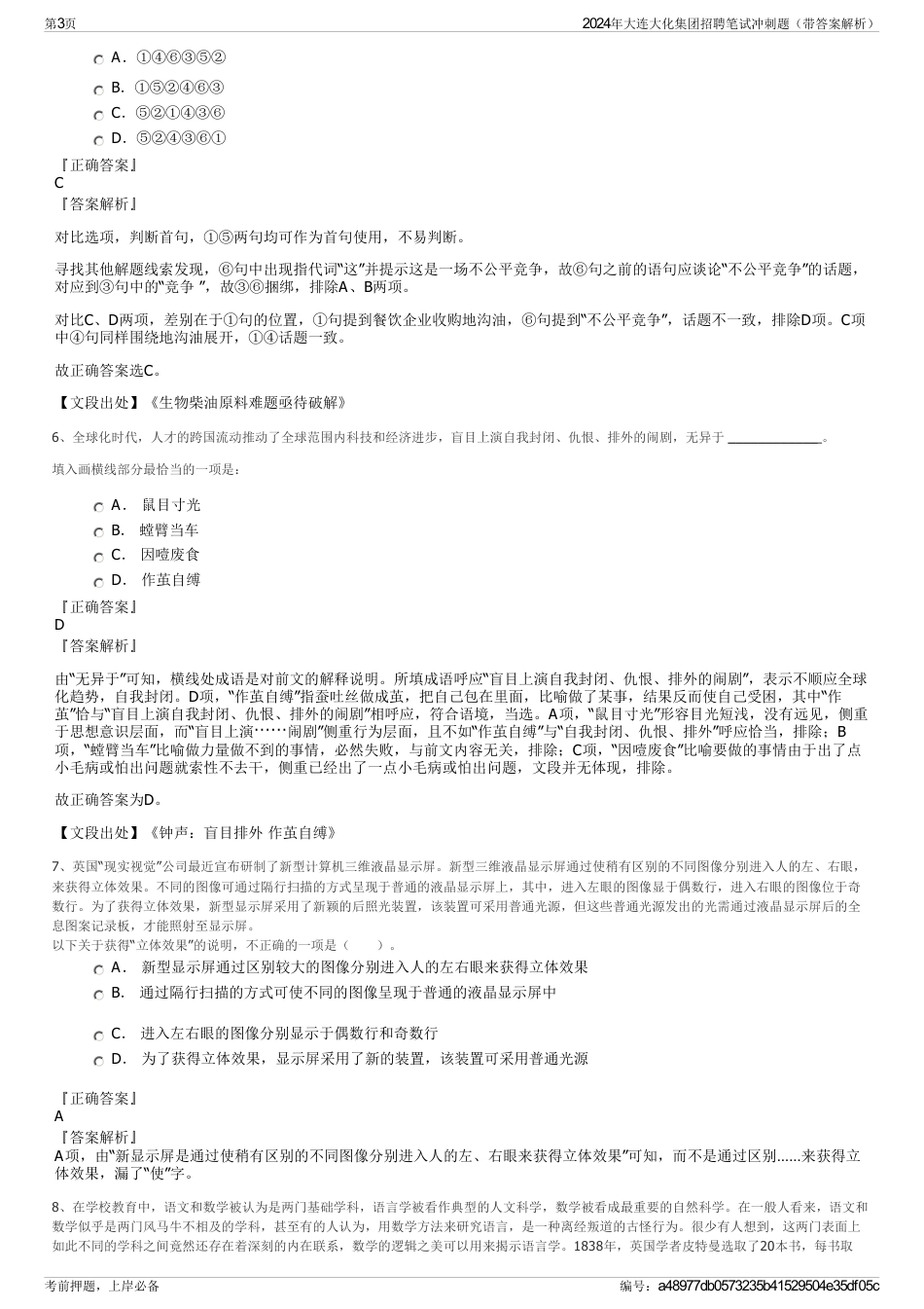 2024年大连大化集团招聘笔试冲刺题（带答案解析）_第3页