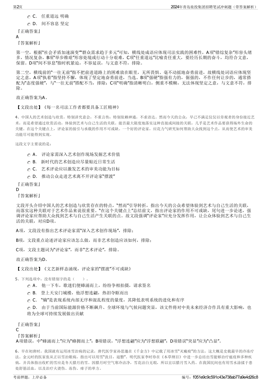 2024年青岛旅投集团招聘笔试冲刺题（带答案解析）_第2页