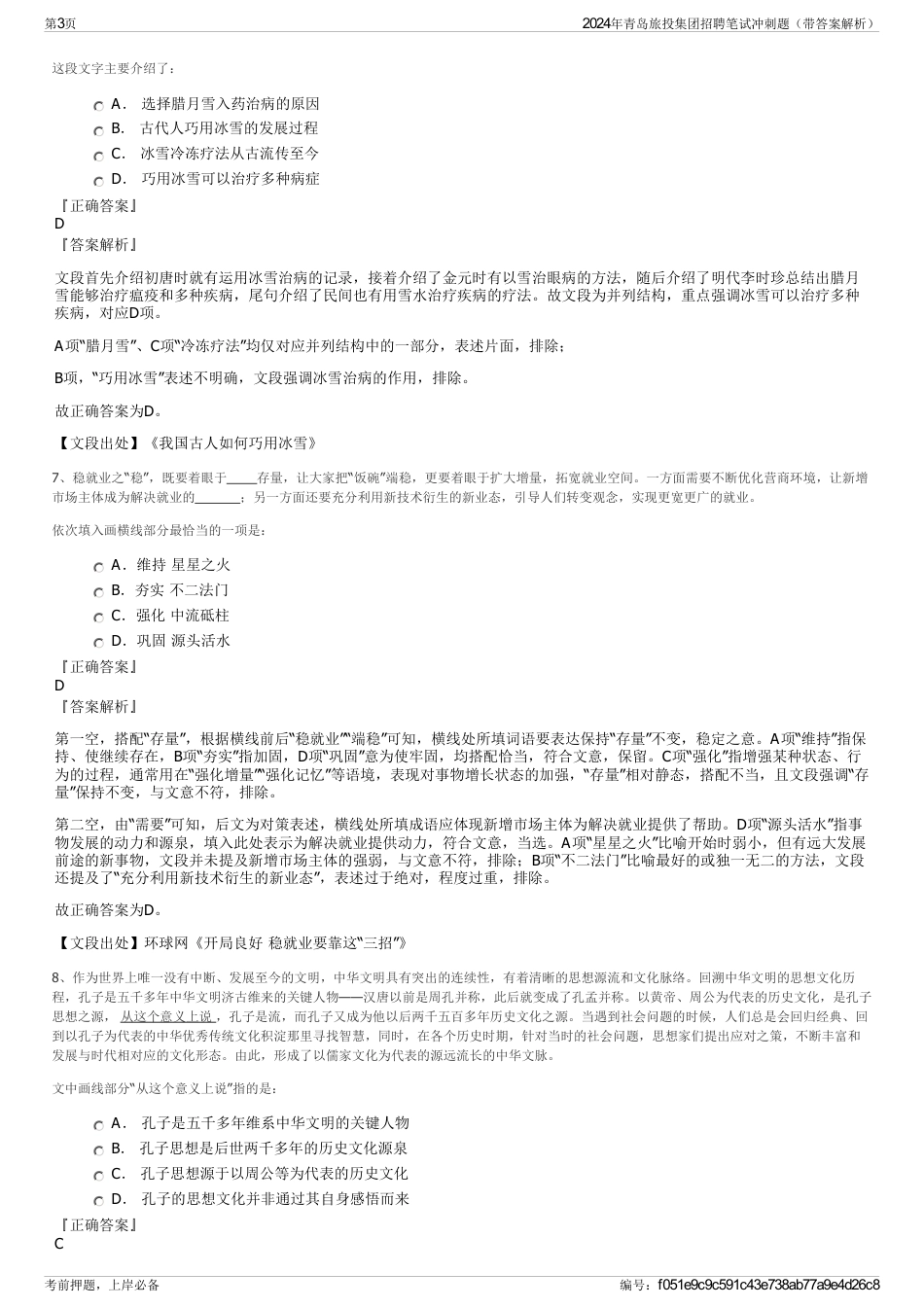 2024年青岛旅投集团招聘笔试冲刺题（带答案解析）_第3页