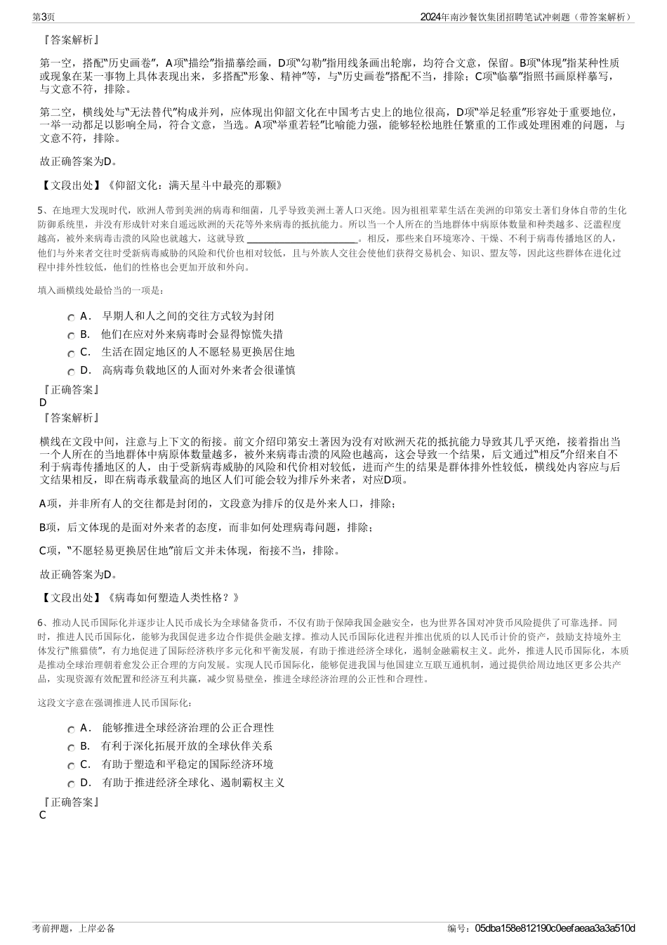 2024年南沙餐饮集团招聘笔试冲刺题（带答案解析）_第3页