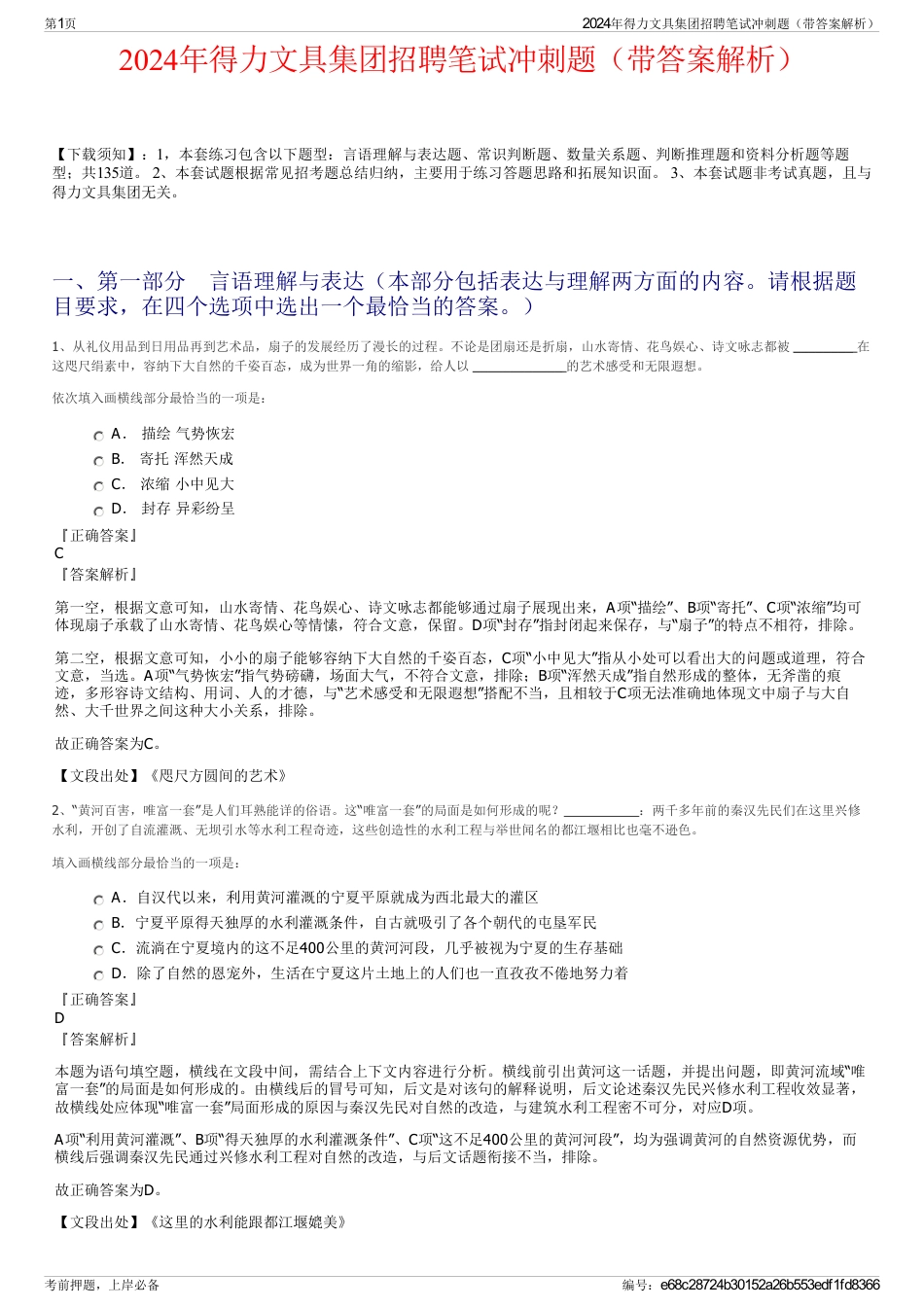 2024年得力文具集团招聘笔试冲刺题（带答案解析）_第1页