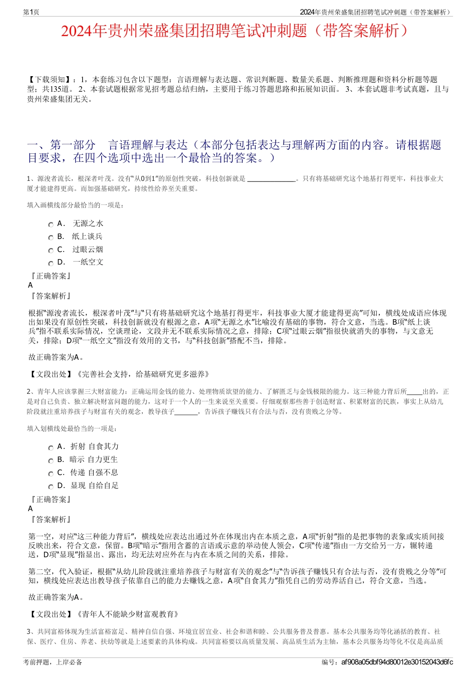 2024年贵州荣盛集团招聘笔试冲刺题（带答案解析）_第1页