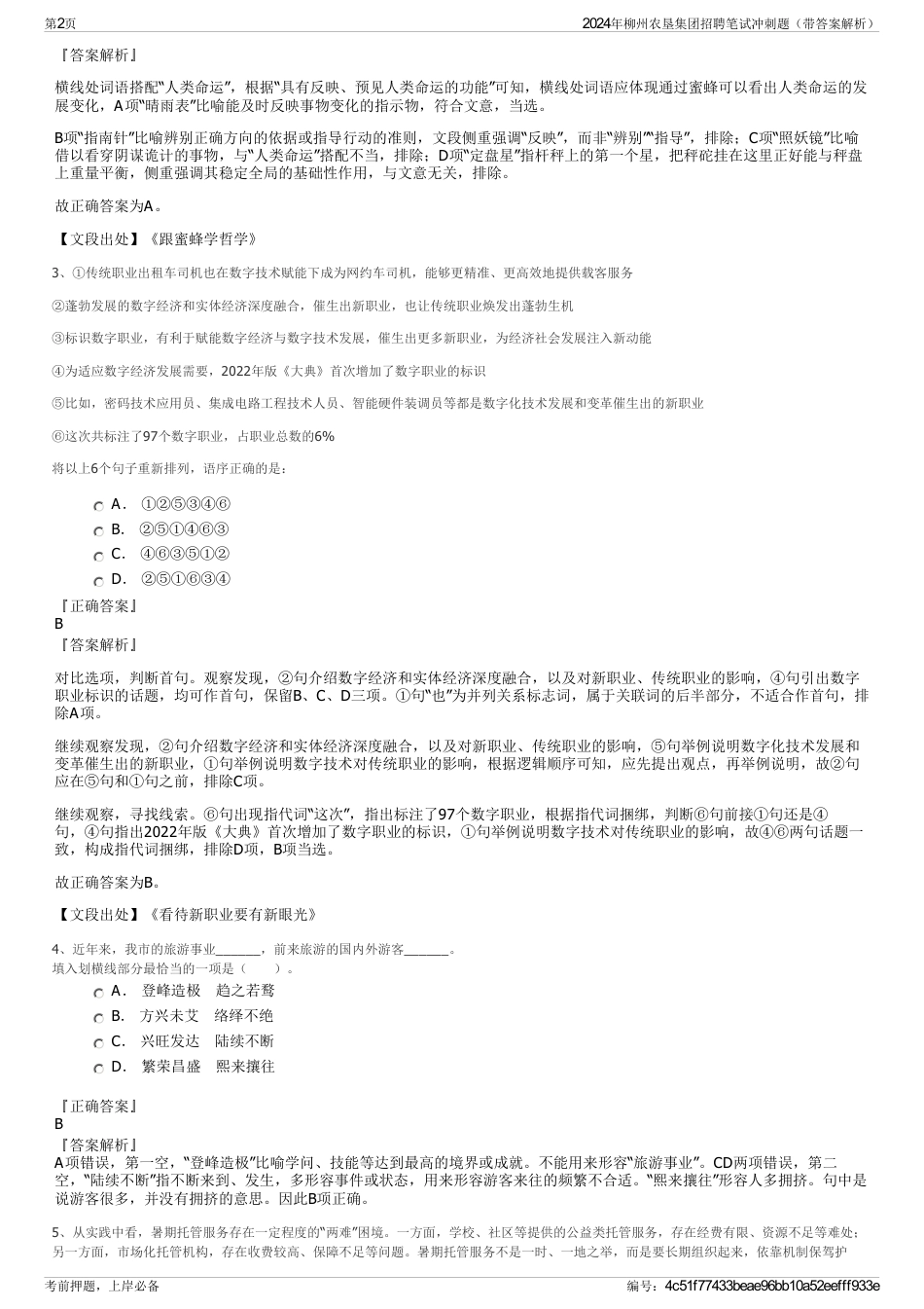 2024年柳州农垦集团招聘笔试冲刺题（带答案解析）_第2页