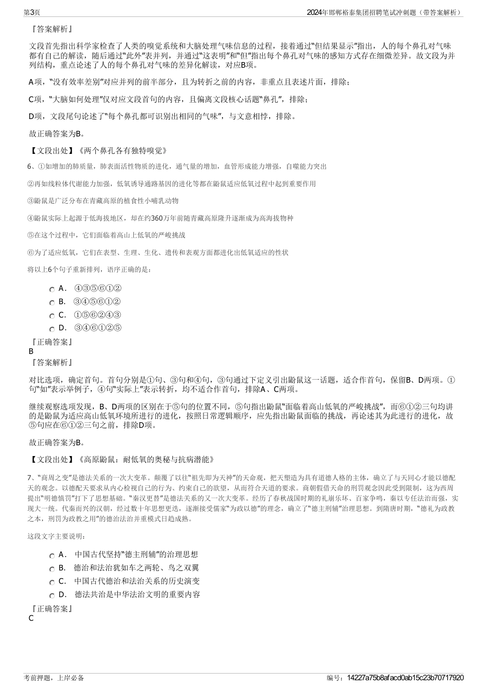 2024年邯郸裕泰集团招聘笔试冲刺题（带答案解析）_第3页