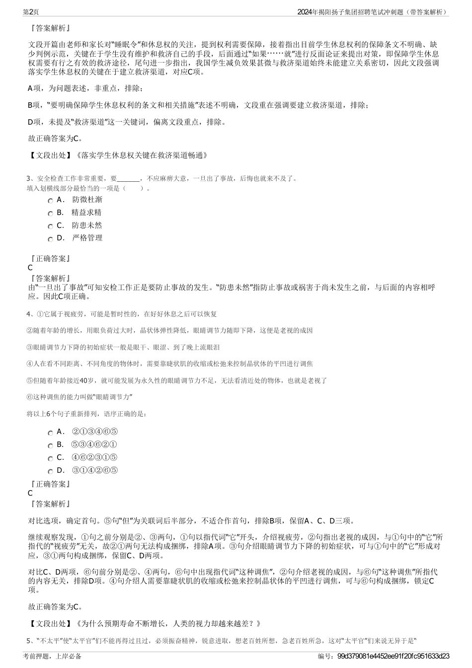 2024年揭阳扬子集团招聘笔试冲刺题（带答案解析）_第2页