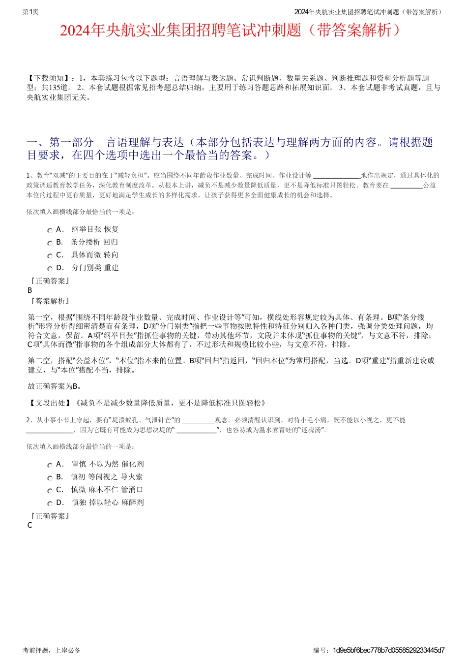 2024年央航实业集团招聘笔试冲刺题（带答案解析）_第1页