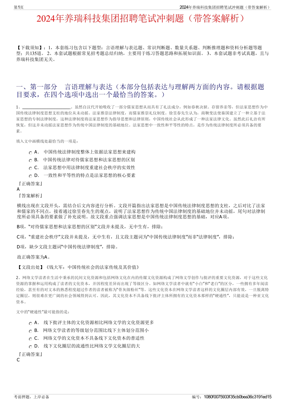 2024年养瑞科技集团招聘笔试冲刺题（带答案解析）_第1页