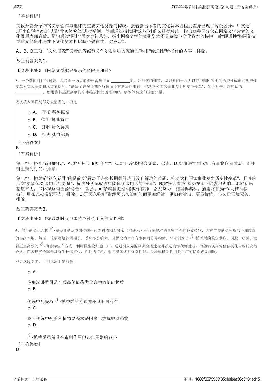 2024年养瑞科技集团招聘笔试冲刺题（带答案解析）_第2页