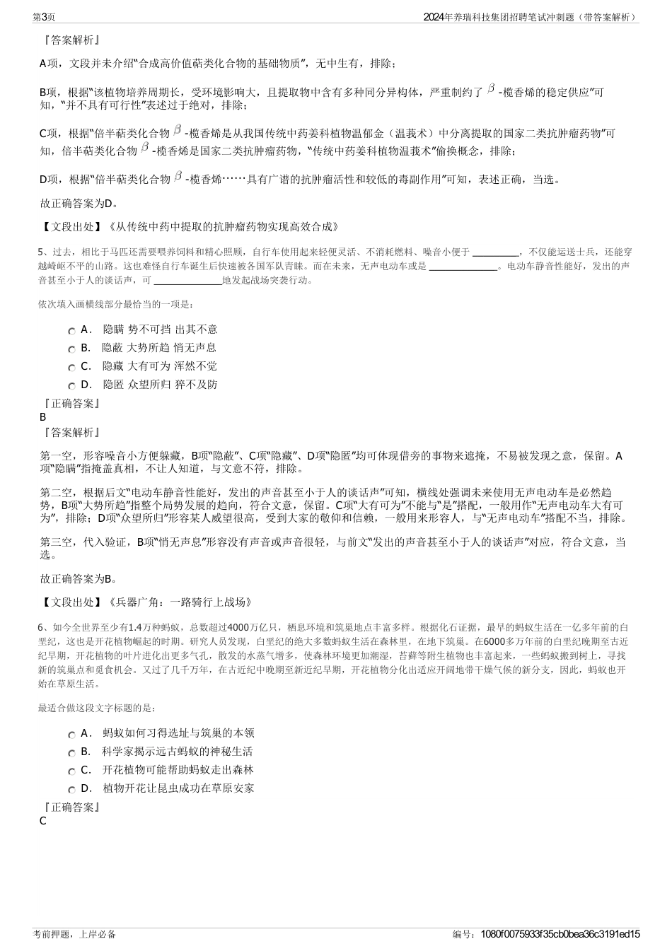 2024年养瑞科技集团招聘笔试冲刺题（带答案解析）_第3页