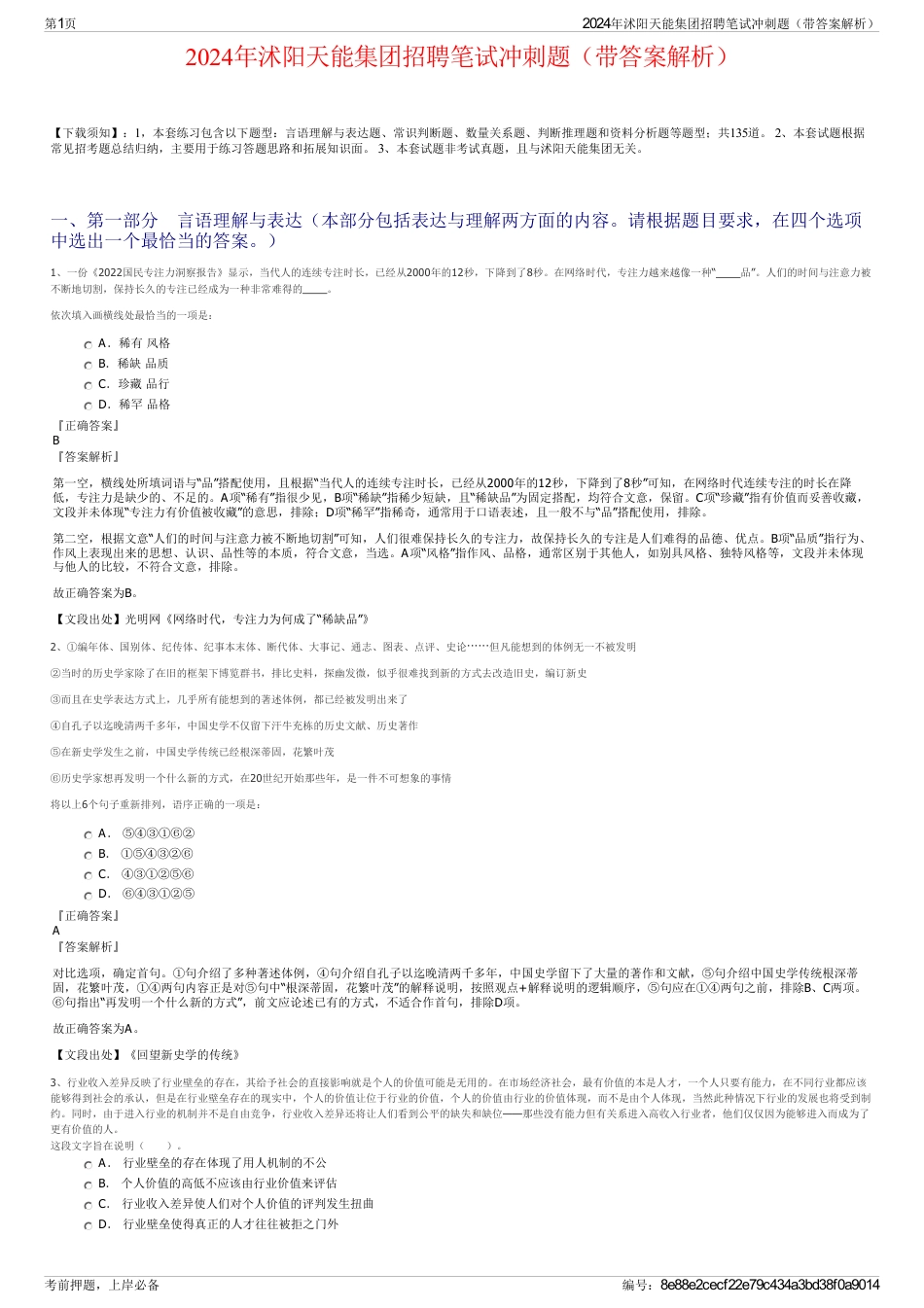 2024年沭阳天能集团招聘笔试冲刺题（带答案解析）_第1页