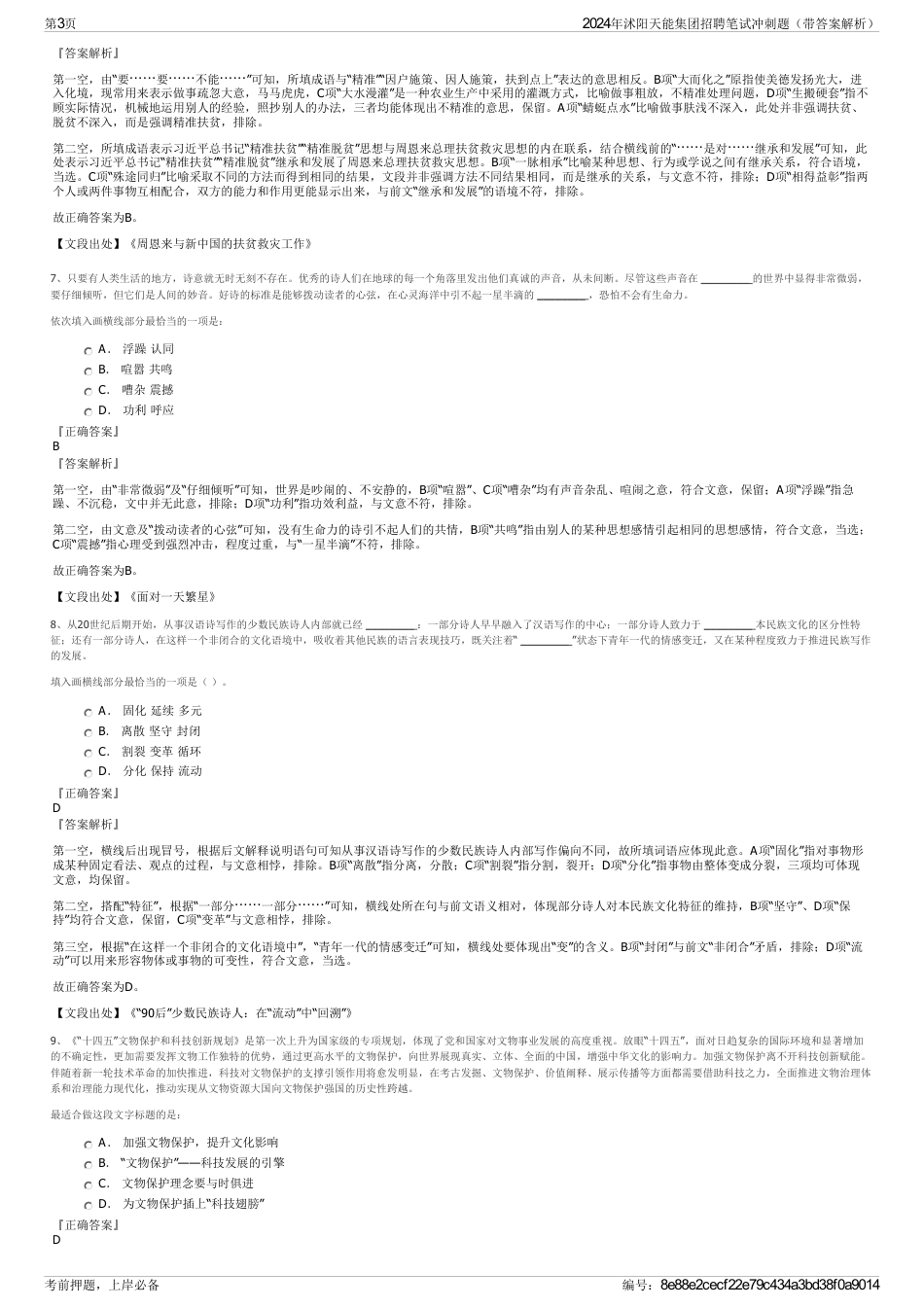 2024年沭阳天能集团招聘笔试冲刺题（带答案解析）_第3页