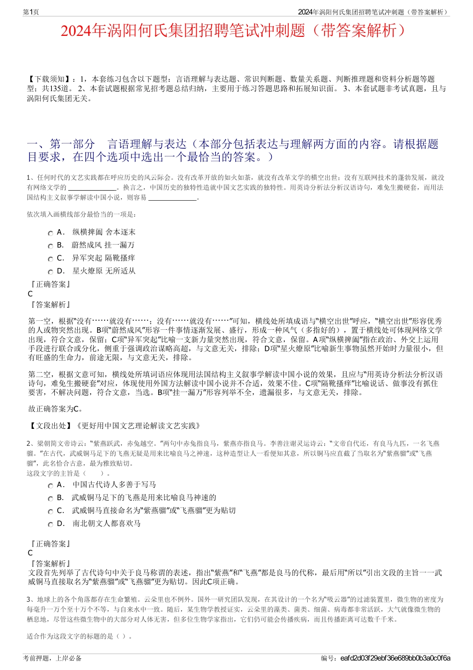 2024年涡阳何氏集团招聘笔试冲刺题（带答案解析）_第1页