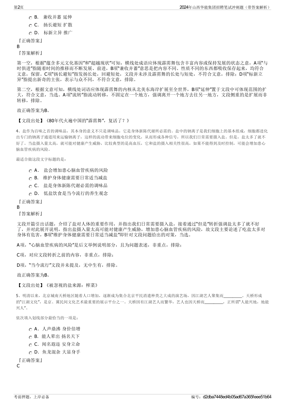 2024年山西华能集团招聘笔试冲刺题（带答案解析）_第2页