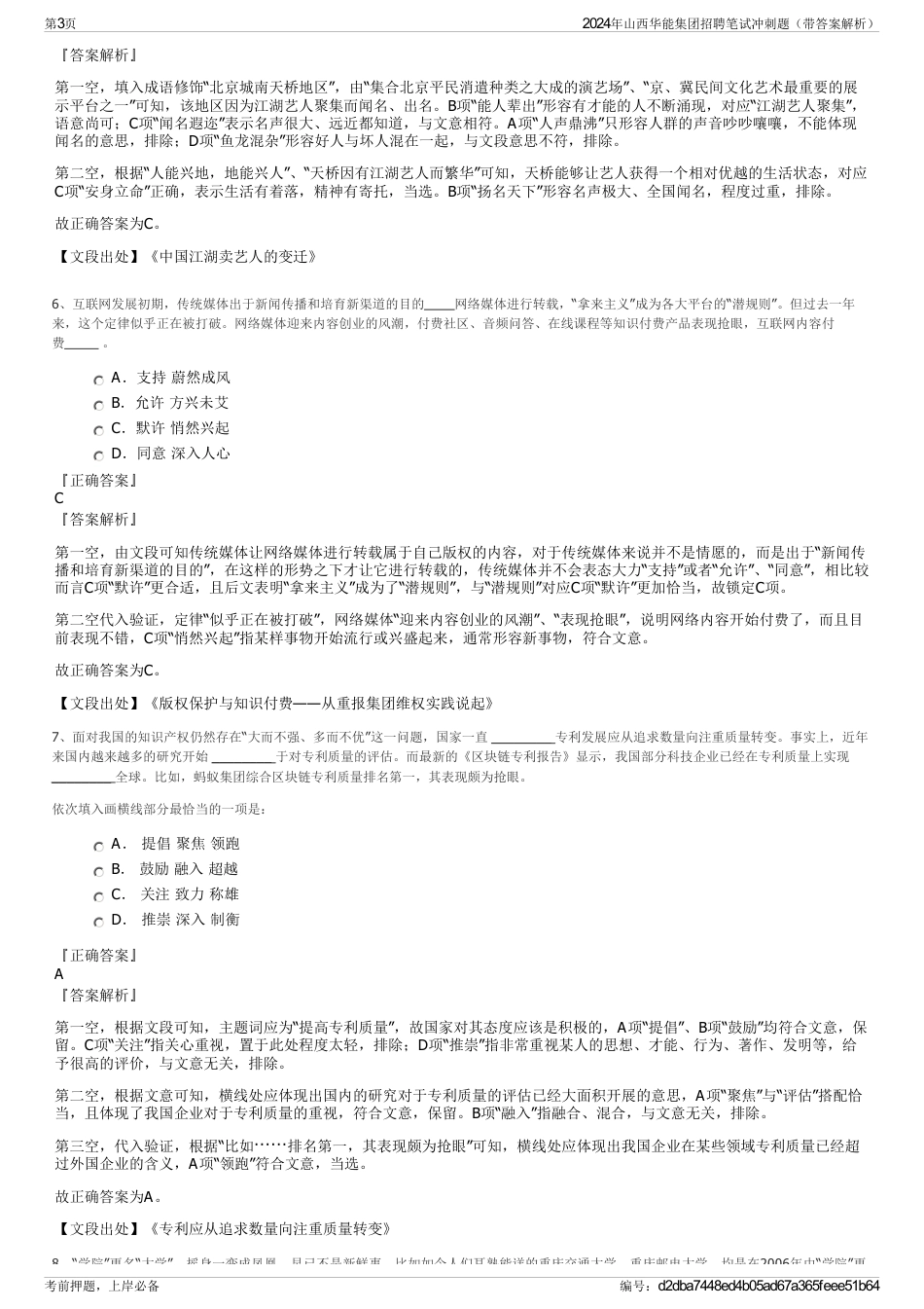 2024年山西华能集团招聘笔试冲刺题（带答案解析）_第3页