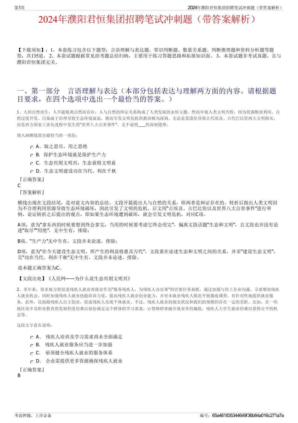 2024年濮阳君恒集团招聘笔试冲刺题(带答案解析)_第1页